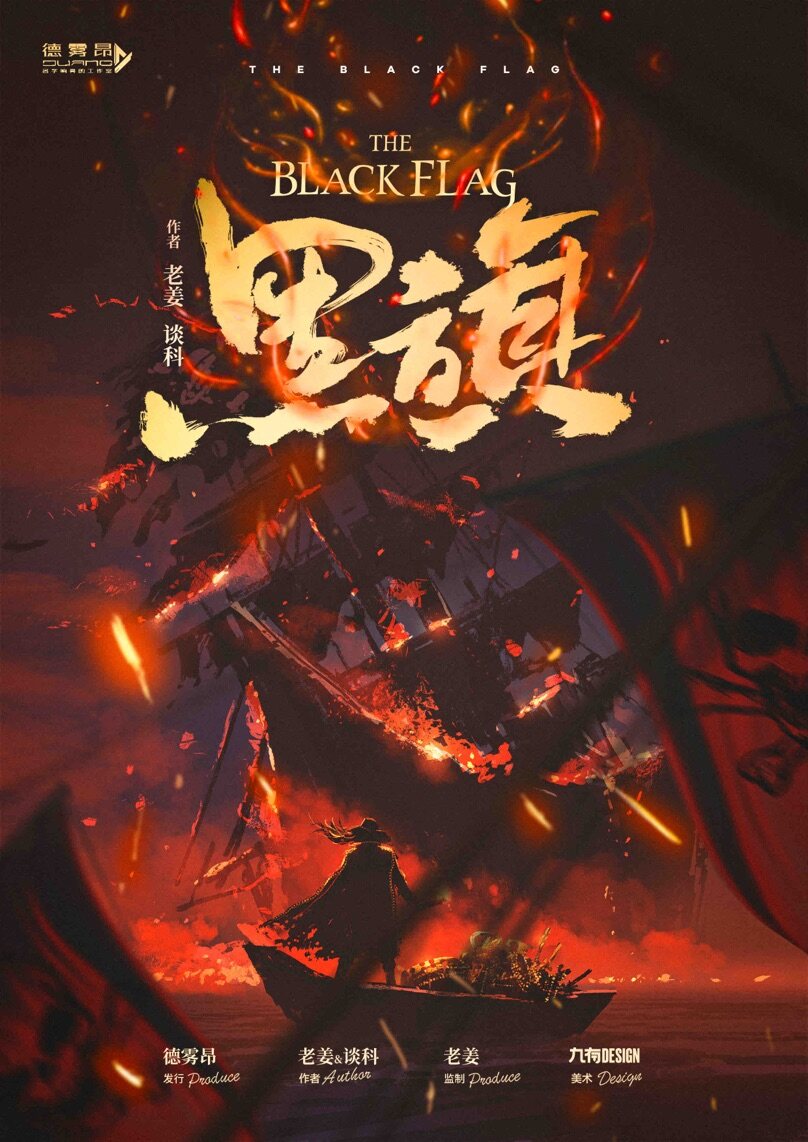 《黑旗 black flag》剧本杀真相复